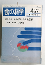 食の科学　1986年4月号　通巻98号