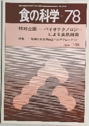 食の科学 no 78  1984  6