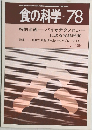 食の科学 no 78  1984  6