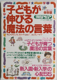 子どもが伸びる魔法の言葉