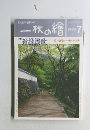 一枚の繪　1999年7月号