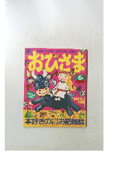 おぴさま6月
