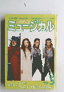 ミュージカル　2009年5月号