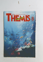THEMIS 　2024年8月号　創刊32年突入
