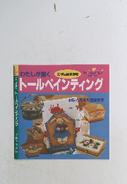 わたしが描く　トールペインティング