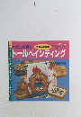 わたしが描く　トールペインティング