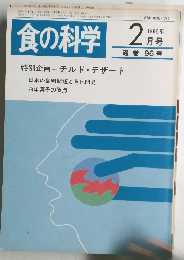 食の科学 1986年2月号　通 巻 96号
