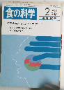 食の科学 1986年2月号　通 巻 96号
