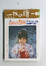 一枚の繪 1991年10月