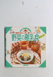 野菜大好きっ子に育てたいね野菜の離乳食　