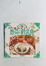 野菜大好きっ子に育てたいね野菜の離乳食　