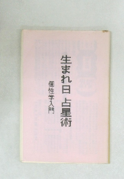 生まれ日 占星術  個性学入門