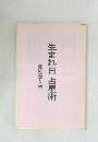 生まれ日 占星術  個性学入門