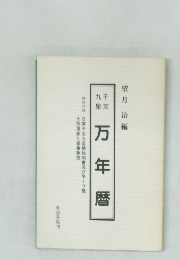 干支九星 万年暦
