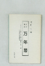 干支九星 万年暦