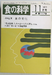 食の科学 1987年11月号　通巻117号