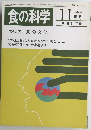 食の科学 1987年11月号　通巻117号