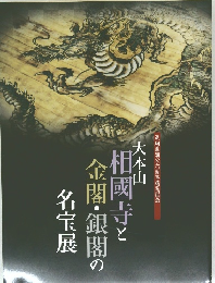 大本山相國寺と金閣・銀閣の名宝展