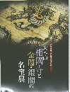 大本山相國寺と金閣・銀閣の名宝展