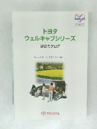 トヨタウェルキャブシリーズ