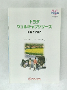トヨタウェルキャブシリーズ