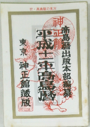 成士車髙島曆