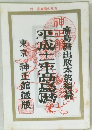 成士車髙島曆