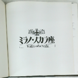ミラノ・スカラ座　TeatroallaScala