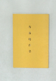布薩略作法