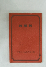 四盤暦　平成二十八年丙申二黒