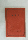 四盤暦　平成二十八年丙申二黒