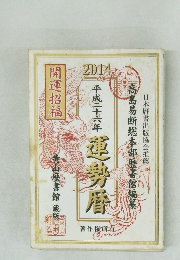 平成二十六年 運勢暦　2014
