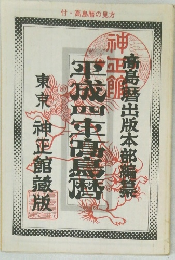 令和四年高島暦　東京 神正館藏版
