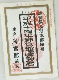 平成十四年神宮館運勢暦 2002