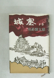 城塞　下