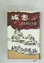 城塞　下