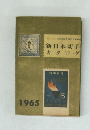 新日本切手  カタログ　1965年