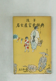 名古屋言葉辞典