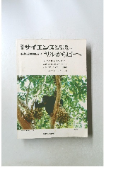 動物社会学 サルからヒトへ