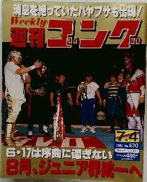 ゴング　1996年7/4号　No.620