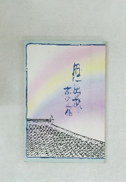 思い出旅　京の宿