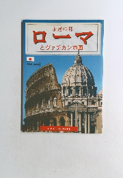 ローマ  とヴァチカン市国
