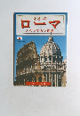 ローマ  とヴァチカン市国
