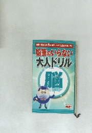 鉛筆のいらない  大人ドリル