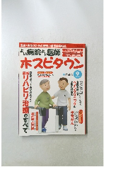 ホスピタウン　2004年9月号