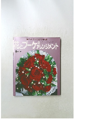 花とブーケのアレンジメント　