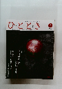ひととき　2008年1月号