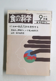 食の科学　1988年9月号　通巻127号