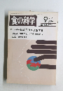 食の科学　1988年9月号　通巻127号