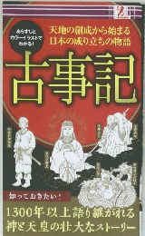 古事記　